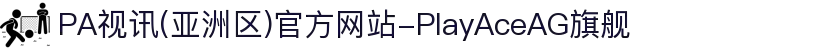 PA视讯(亚洲区)官方网站-PlayAceAG旗舰